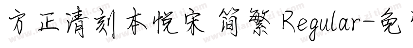 方正清刻本悦宋 简繁 Regular字体转换